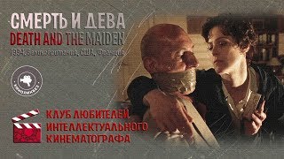 #КИНОЛИКБЕЗ : Смерть и дева