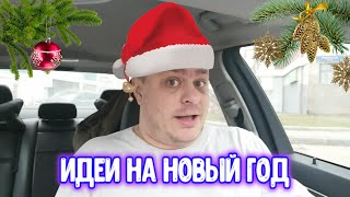 Анекдот Идеи на Новый Год - 29.12.2019