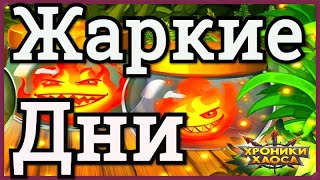 Хроники Хаоса Жаркие Дни ивент, разыгрываю подарки