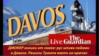 ДЖОКЕР колики от смеха:  рус шпиен пойман в Давосе. Трампа берут на крючок. №  1821