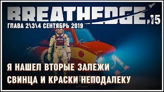 Новые залежи краски и свинца, и военная база ? Breathedge (глава 2) #15