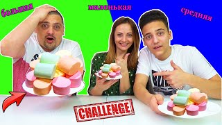 БОЛЬШАЯ МАЛЕНЬКАЯ или СРЕДНЯЯ еда Челлендж от НЮСЯ ТВ