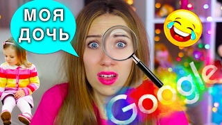 ГУГЛ - У МЕНЯ ЕСТЬ ДОЧЬ??? Элли Ди ГУГЛИТ Элли Ди - ВСЯ ПРАВДА! | Elli Di