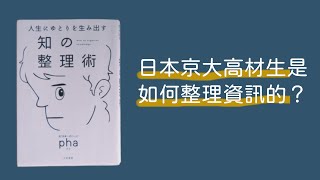適合初學者閱讀的日文書｜京都大學生的知識整理術！『知の整理術』