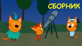 Три Кота | Новый сборник серий | Мультфильмы для детей ??