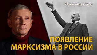 История России. ХХ век. Лекция 1. Ульянов становится Лениным. Марксизм в России 