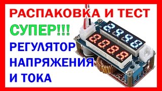 = Распаковка и Тест = XL4005 РЕГУЛЯТОР НАПРЯЖЕНИЯ И ТОКА DC-DC STEP DOWN