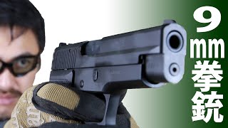 タナカ 9mm拳銃 シグ P220 海上自衛隊 ヘビーウエイト バージョン2 ガスブローバック レビュー#169