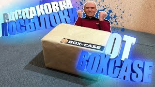 ПРИШЛА ПОСЫЛКА С САЙТА БОКС КЕЙС! РАСПАКОВКА ПОСЫЛКИ С ТОВАРАМИ ИЗ КЕЙСОВ BOX-CASE!