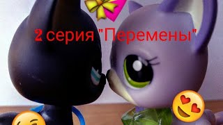 LPS: Сериал "Перемены" 2 серия (Новая школа-новые знакомства)