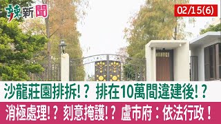 【辣新聞152 重點摘要】沙龍莊園排拆!? 排在10萬間違建後!? 消極處理!? 刻意掩護!? 盧市府：依法行政！ 2022.02.15(6)