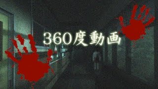 【360度動画】ホラーな世界を疑似体験　「後ろの正面だあれ…？」夜の小学校に潜む影