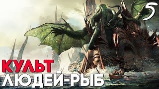 КУЛЬТ ДАГОНА И РЫБО ЛЮДИ ПРОТИВ ЕРЖАНА ► Прохождение The Sinking City Часть 5 (Хоррор от Лавкрафта)