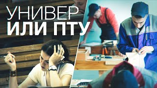 УНИВЕР VS ПТУ: БАТТЛ ЗА БУДУЩЕЕ