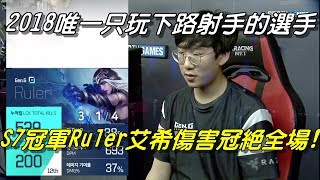 JAG vs GEN(前SSG) Game1全場精華Highlights | 2018唯一堅持只玩下路射手的選手！世界冠軍Ruler艾希全場傷害最！| 2018 LCK Summer W3D4