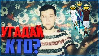 УГАДАЙ ФУТБОЛИСТА ПО КЛУБАМ | УГАДАЙ КТО? | ФУТБОЛЬНЫЙ ТЕСТ