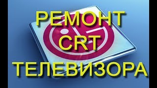 Ремонт CRT телевизора LG