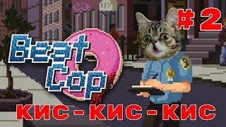 СДЕЛАЛ ДОБРОЕ ДЕЛО | Beat Cop (Кис-Кис-Кис - Прохождение На Русском) #2