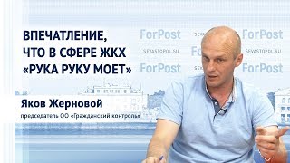 Госжилнадзор Севастополя закрывает глаза на нарушения управляющих компаний - Яков Жерновой