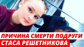 Известна причина смерти подруги стримера Стаса Решетникова