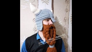 Шлем с рогами и бородой, крючком