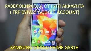 Разблокировка от гугл аккаунта SAMSUNG Grand Prime / Android 5.1.1