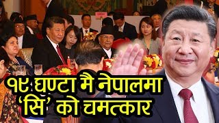 आधा दशकमै नेपालले काचुली फेर्ने "सी"को उद्घोष || १९ घण्टामै नेपालमा "सि"को चमत्कार Xi Nepal