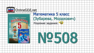 Задание № 508 - Математика 5 класс (Зубарева, Мордкович)