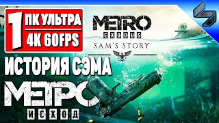 Прохождение История Сэма - Метро Исход #1 ➤ На Русском ➤ Metro Exodus Sam's Story ➤ ПК [4K 60FPS]
