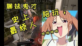 【聊妹鬼才】史上最烦人的陪玩，UP主被气的当场暴毙！【Zheteng 5hao】