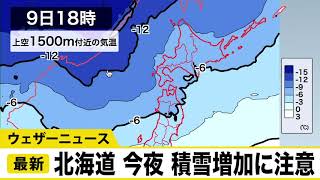 北海道　今夜は積雪増加に注意　ウェザーニュース予報センター解説