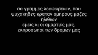 Bong Da City - Εμεις και οι αμαρτιες μας +++ Lyrics