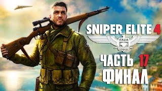 Прохождение Sniper Elite 4 — Часть 17: Финал