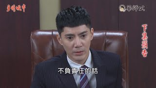 多情城市 預告 Golden City EP290