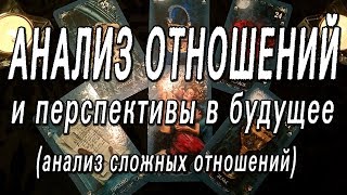 ОНЛАЙН-ГАДАНИЕ НА КАРТАХ ТАРО: АНАЛИЗ ОТНОШЕНИЙ И ПЕРСПЕКТИВЫ В БУДУЩЕМ! (АНАЛИЗ СЛОЖНЫХ ОТНОШЕНИЙ)