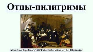 Отцы-пилигримы