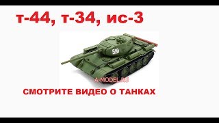 О СРЕДНИХ ТАНКАХ Т-44 Т-34 И ТЯЖЕЛОМ ИС-3