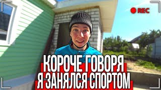 КОРОЧЕ ГОВОРЯ, Я ЗАНЯЛСЯ СПОРТОМ [От первого лица]