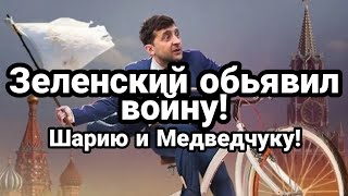 Зеленский Шарий Медведчук! Схватка НА УНИЧТОЖЕНИЕ!