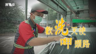 【民視異言堂】歡洗天使呷頭路