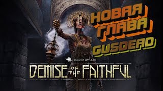 ? Релиз 11-ой главы "Demise of The Faithful"  | DEAD BY DAYLIGHT | DBD | ДБД | ?