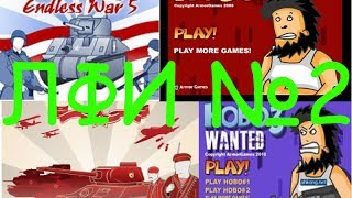 Лучшие Флеш Игры №2
