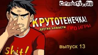 КРУТОТЕНЕЧКА-13! Игровые видео-новости (HD) без цензуры