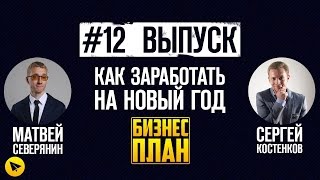 Выпуск #12: Как заработать деньги на новый год / Как заработать на новый год идеи