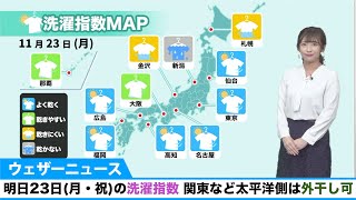 明日23日(月・祝)の洗濯指数／関東など太平洋側は外干し可