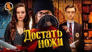 Достать ножи. Обзор. Кинощуп