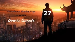 Прохождения Sleeping Dogs [Конфликт лояльности] 27 Серия