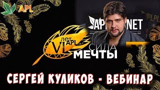? APLGO ▶️ Вебинар СИЛА МЕЧТЫ - президент APL Сергей Куликов.