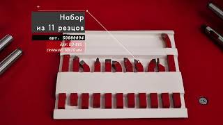 Набор из 11 резцов сечением 10x10 мм Артикул: 50000094
