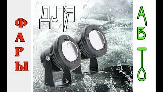 LED Светодиодные фары 30 Вт Дополнительное освещение для Авто
